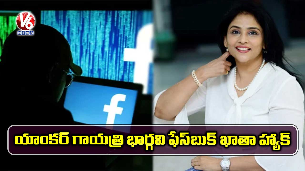 యాంకర్‌ గాయత్రి భార్గవి ఫేస్‌బుక్‌ ఖాతా హ్యాక్‌